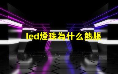 led燈珠為什么熱脹冷縮 led燈珠怎么測試好壞